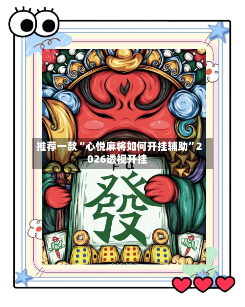 推荐一款“心悦麻将如何开挂辅助”2026透视开挂-第1张图片