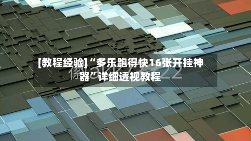 [教程经验]“多乐跑得快16张开挂神器	”详细透视教程-第1张图片