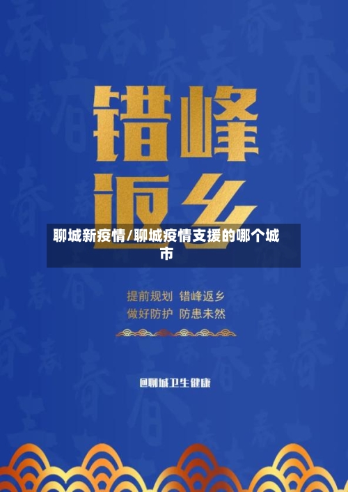 聊城新疫情/聊城疫情支援的哪个城市-第3张图片