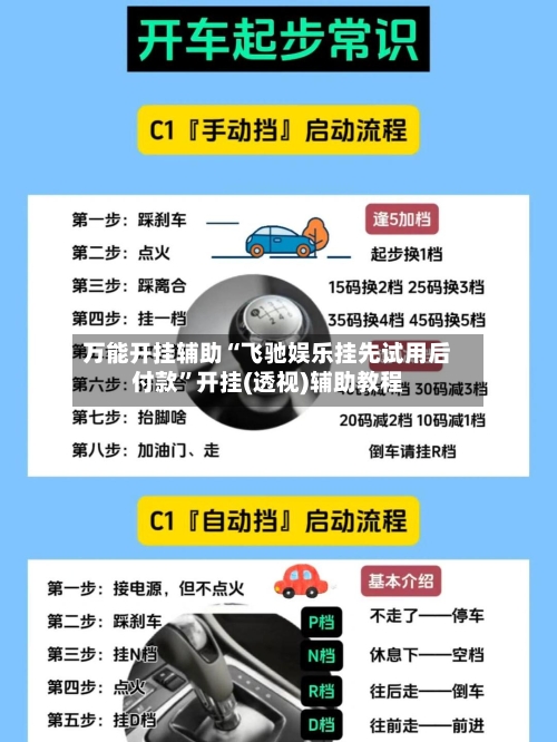 万能开挂辅助“飞驰娱乐挂先试用后付款”开挂(透视)辅助教程-第2张图片