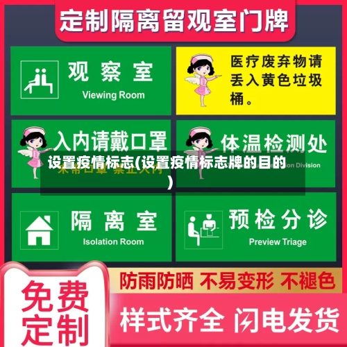 设置疫情标志(设置疫情标志牌的目的)-第3张图片