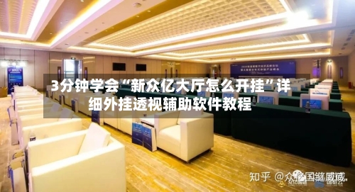 3分钟学会“新众亿大厅怎么开挂”详细外挂透视辅助软件教程-第2张图片