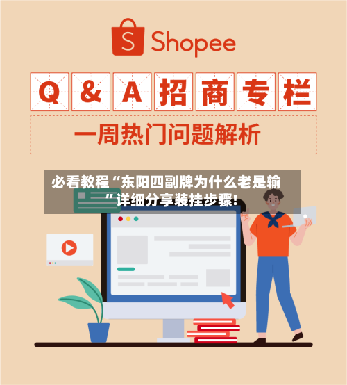 必看教程“东阳四副牌为什么老是输”详细分享装挂步骤!-第1张图片