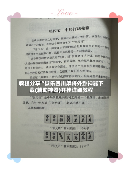 教程分享“微乐四川麻将外卦神器下载(辅助神器)开挂详细教程-第1张图片