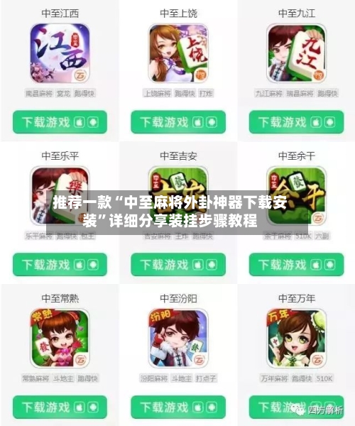 推荐一款“中至麻将外卦神器下载安装”详细分享装挂步骤教程-第2张图片