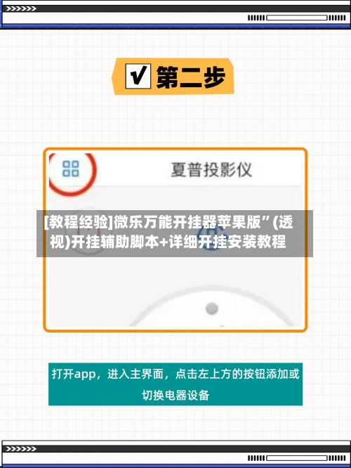[教程经验]微乐万能开挂器苹果版	”(透视)开挂辅助脚本+详细开挂安装教程-第3张图片