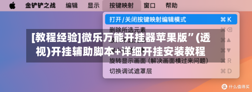 [教程经验]微乐万能开挂器苹果版”(透视)开挂辅助脚本+详细开挂安装教程-第1张图片