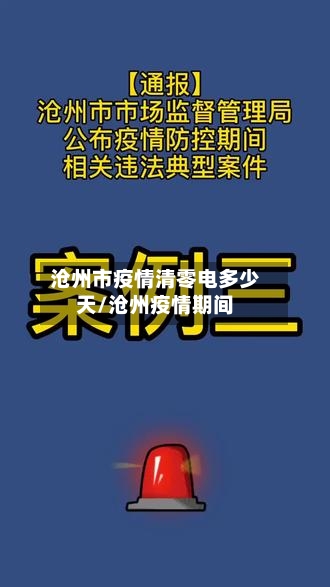 沧州市疫情清零电多少天/沧州疫情期间-第2张图片