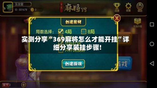 实测分享“369麻将怎么才能开挂”详细分享装挂步骤!-第2张图片
