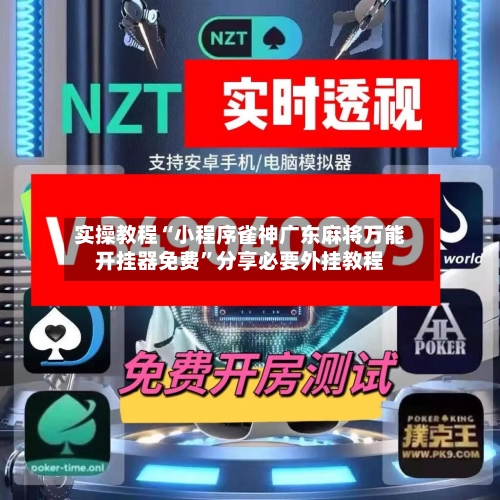 实操教程“小程序雀神广东麻将万能开挂器免费”分享必要外挂教程-第1张图片