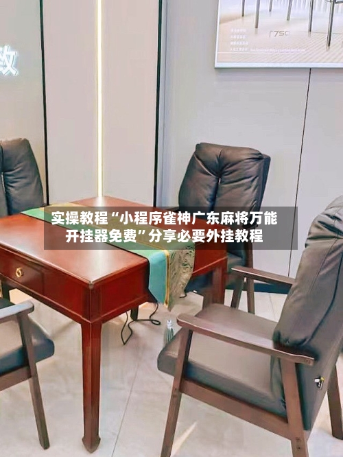 实操教程“小程序雀神广东麻将万能开挂器免费	”分享必要外挂教程-第2张图片