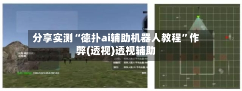 分享实测“德扑ai辅助机器人教程”作弊(透视)透视辅助-第2张图片