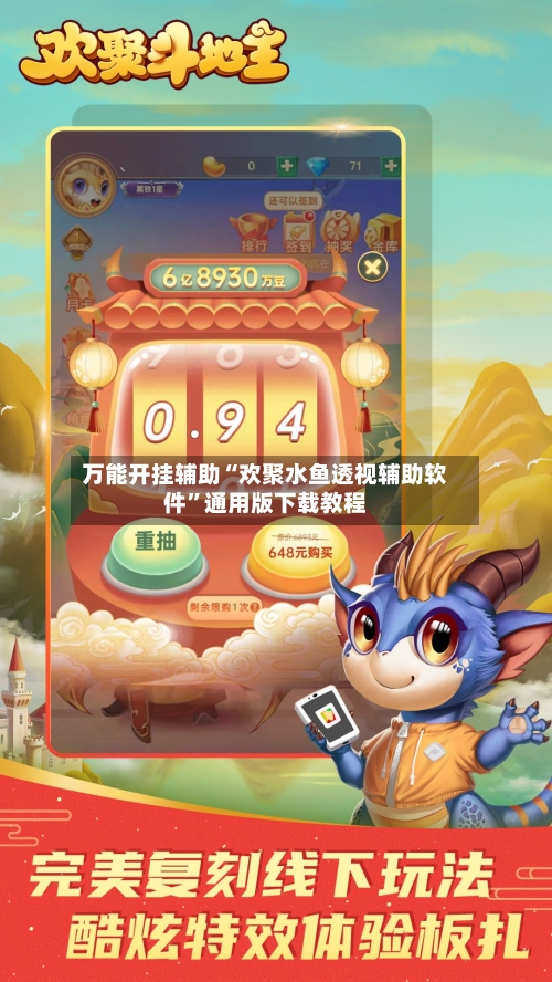 万能开挂辅助“欢聚水鱼透视辅助软件”通用版下载教程-第1张图片