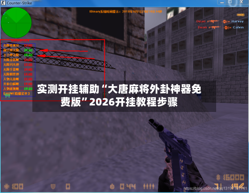 实测开挂辅助“大唐麻将外卦神器免费版”2026开挂教程步骤-第3张图片