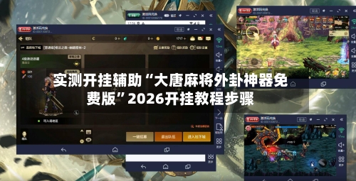 实测开挂辅助“大唐麻将外卦神器免费版”2026开挂教程步骤-第1张图片