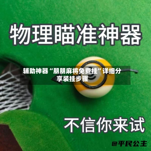 辅助神器“朋朋麻将免费挂”详细分享装挂步骤-第1张图片