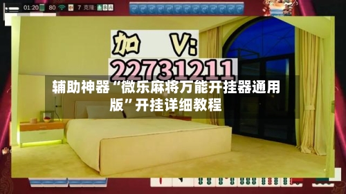 辅助神器“微乐麻将万能开挂器通用版”开挂详细教程-第1张图片