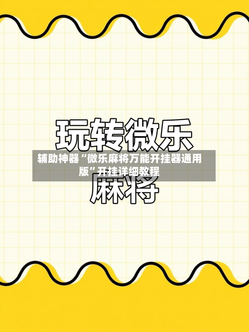 辅助神器“微乐麻将万能开挂器通用版	”开挂详细教程-第3张图片
