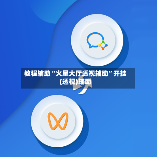 教程辅助“火星大厅透视辅助”开挂(透视)辅助-第3张图片