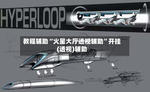 教程辅助“火星大厅透视辅助”开挂(透视)辅助-第1张图片