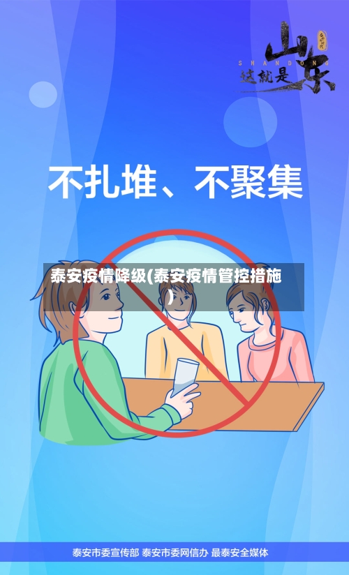 泰安疫情降级(泰安疫情管控措施)-第3张图片