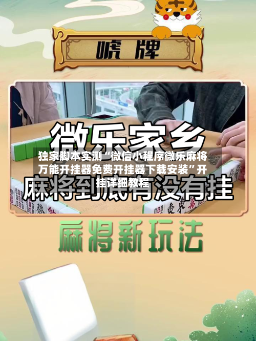 独家脚本实测“微信小程序微乐麻将万能开挂器免费开挂器下载安装”开挂详细教程-第1张图片