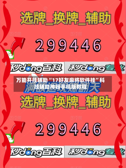 万能开挂辅助“17好友麻将软件挂	”科技辅助神器手机版教程-第1张图片