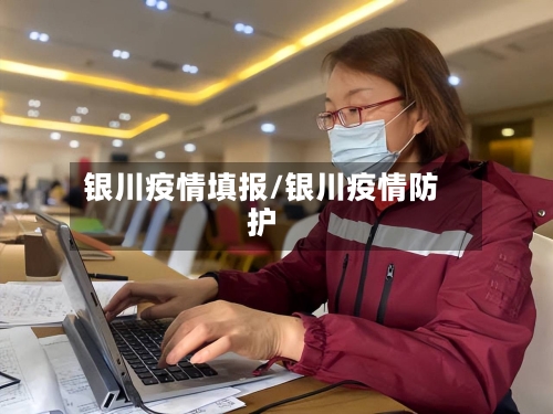 银川疫情填报/银川疫情防护-第2张图片