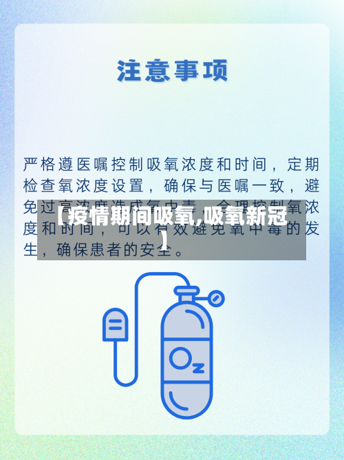 【疫情期间吸氧,吸氧新冠】-第1张图片