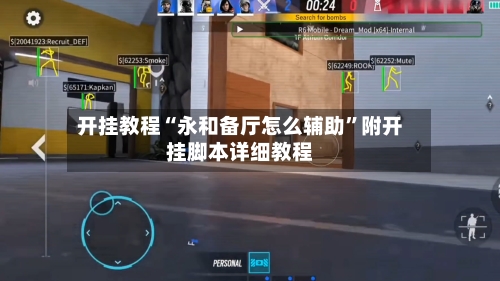 开挂教程“永和备厅怎么辅助	”附开挂脚本详细教程-第1张图片