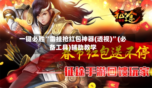 一键必胜“雷挂抢红包神器(透视)	”(必备工具)辅助教学-第1张图片
