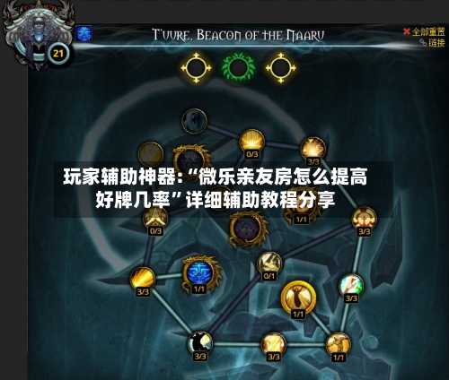 玩家辅助神器:“微乐亲友房怎么提高好牌几率	”详细辅助教程分享-第2张图片