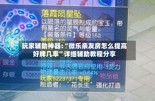 玩家辅助神器:“微乐亲友房怎么提高好牌几率”详细辅助教程分享-第3张图片