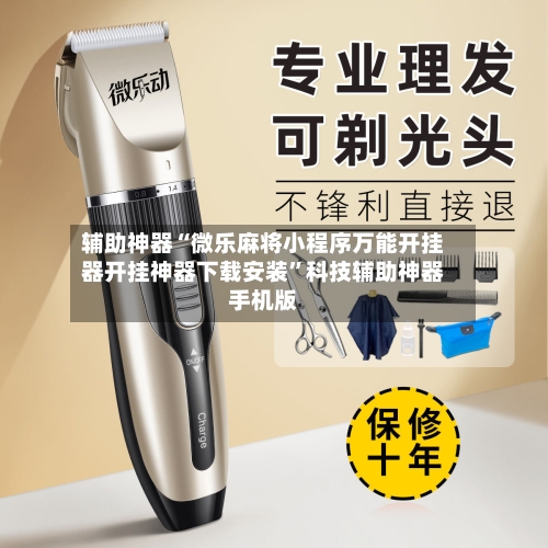 辅助神器“微乐麻将小程序万能开挂器开挂神器下载安装”科技辅助神器手机版-第1张图片