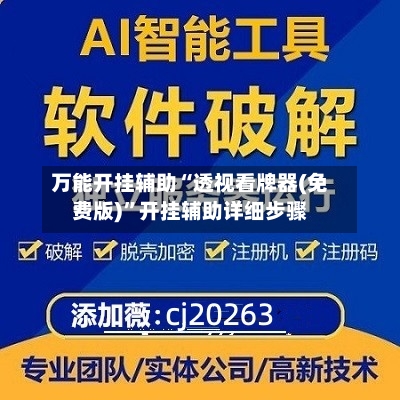万能开挂辅助“透视看牌器(免费版)	”开挂辅助详细步骤-第1张图片