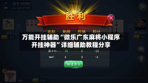 万能开挂辅助“微乐广东麻将小程序开挂神器”详细辅助教程分享-第2张图片