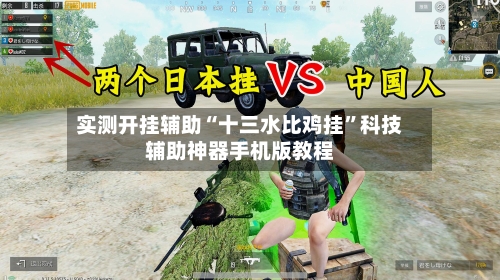 实测开挂辅助“十三水比鸡挂”科技辅助神器手机版教程-第1张图片