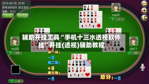 辅助开挂工具“手机十三水透视软件挂	”开挂(透视)辅助教程-第2张图片