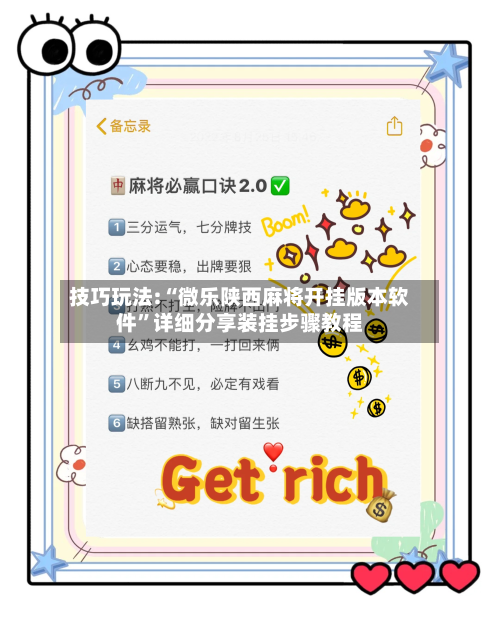 技巧玩法:“微乐陕西麻将开挂版本软件”详细分享装挂步骤教程-第1张图片