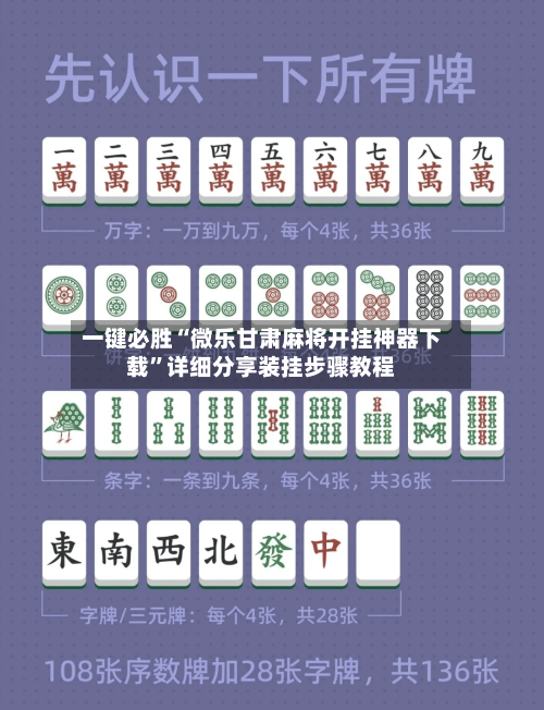 一键必胜“微乐甘肃麻将开挂神器下载	”详细分享装挂步骤教程-第1张图片