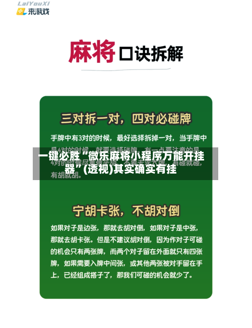 一键必胜“微乐麻将小程序万能开挂器”(透视)其实确实有挂-第1张图片