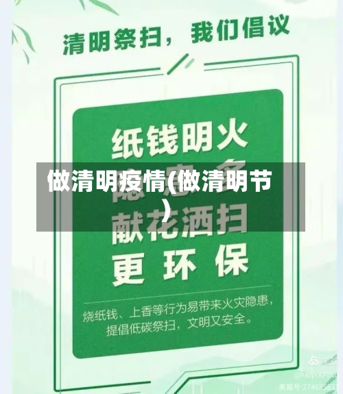 做清明疫情(做清明节)-第1张图片