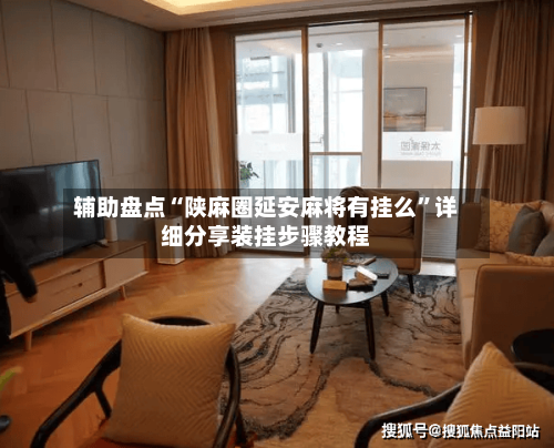 辅助盘点“陕麻圈延安麻将有挂么	”详细分享装挂步骤教程-第1张图片