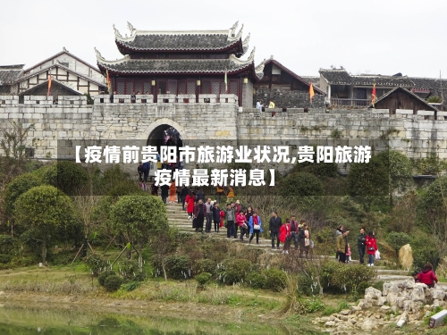 【疫情前贵阳市旅游业状况,贵阳旅游疫情最新消息】-第3张图片