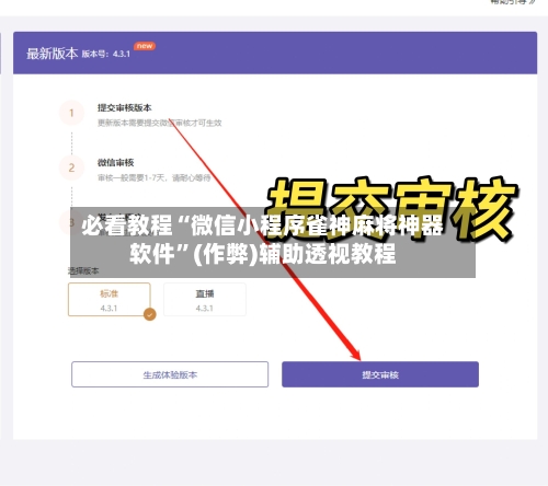 必看教程“微信小程序雀神麻将神器软件	”(作弊)辅助透视教程-第2张图片