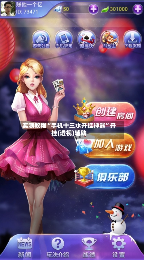 实测教程“手机十三水开挂神器”开挂(透视)辅助-第2张图片