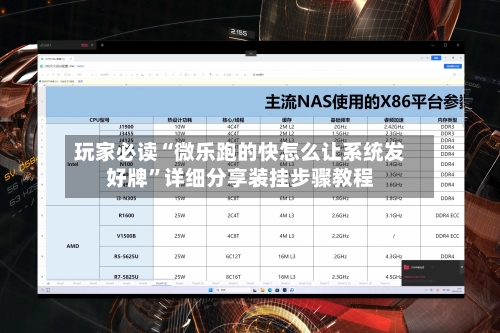 玩家必读“微乐跑的快怎么让系统发好牌”详细分享装挂步骤教程-第1张图片