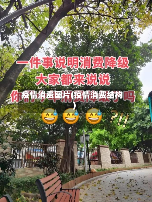 疫情消费图片(疫情消费结构)-第1张图片