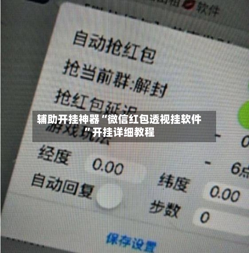 辅助开挂神器“微信红包透视挂软件	”开挂详细教程-第2张图片