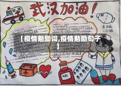 【疫情勉励词,疫情勉励句子】-第1张图片